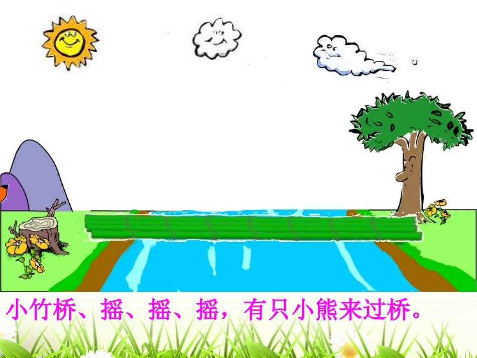 幼儿园大班语言儿歌《小熊过桥》PPT课件(1)_第2页