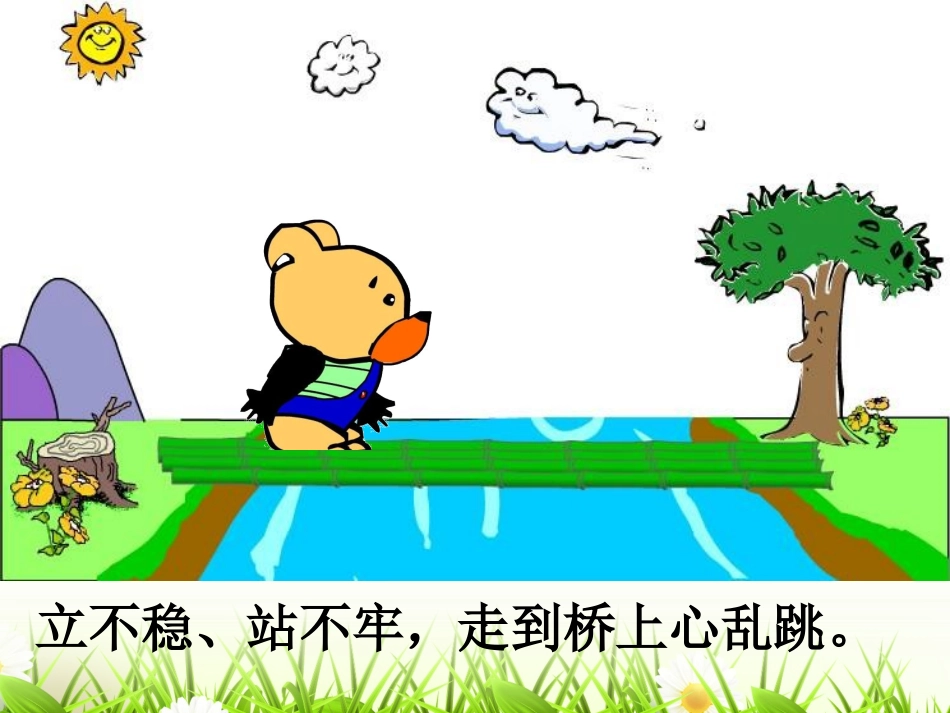 幼儿园大班语言儿歌《小熊过桥》PPT课件(1)_第3页