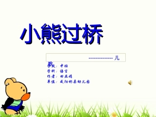 幼儿园大班语言儿歌《小熊过桥》PPT课件(1)