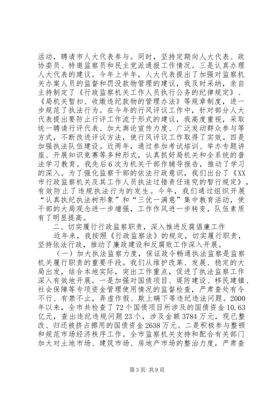 [监察局局长的述职报告]监察局局长_第3页