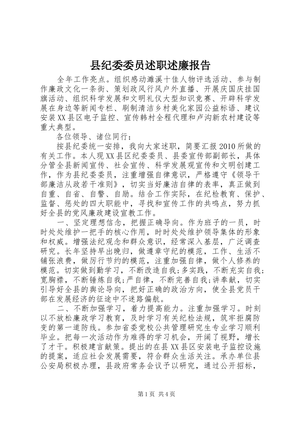 县纪委委员述职述廉报告_第1页