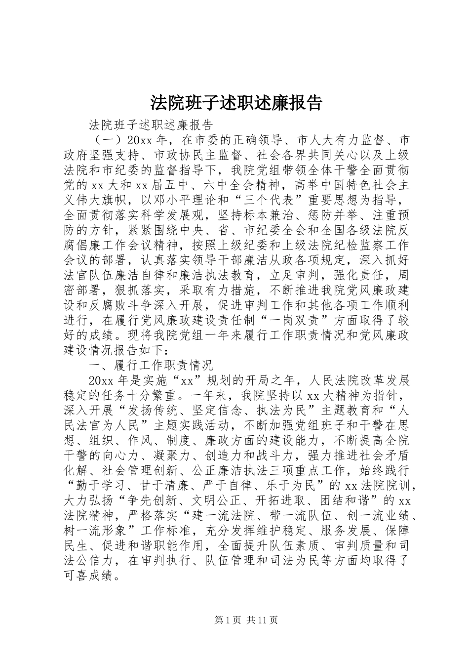 法院班子述职述廉报告_第1页