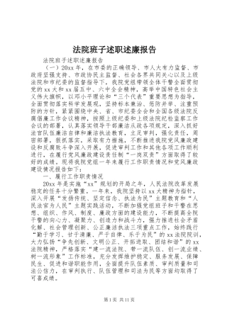 法院班子述职述廉报告