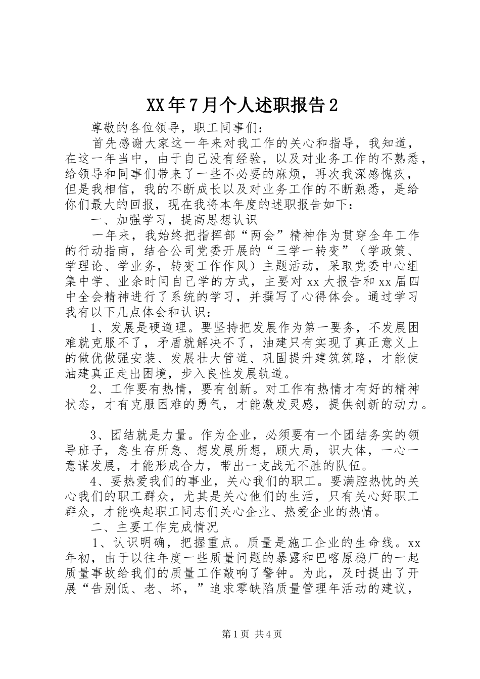 XX年7月个人述职报告2_第1页