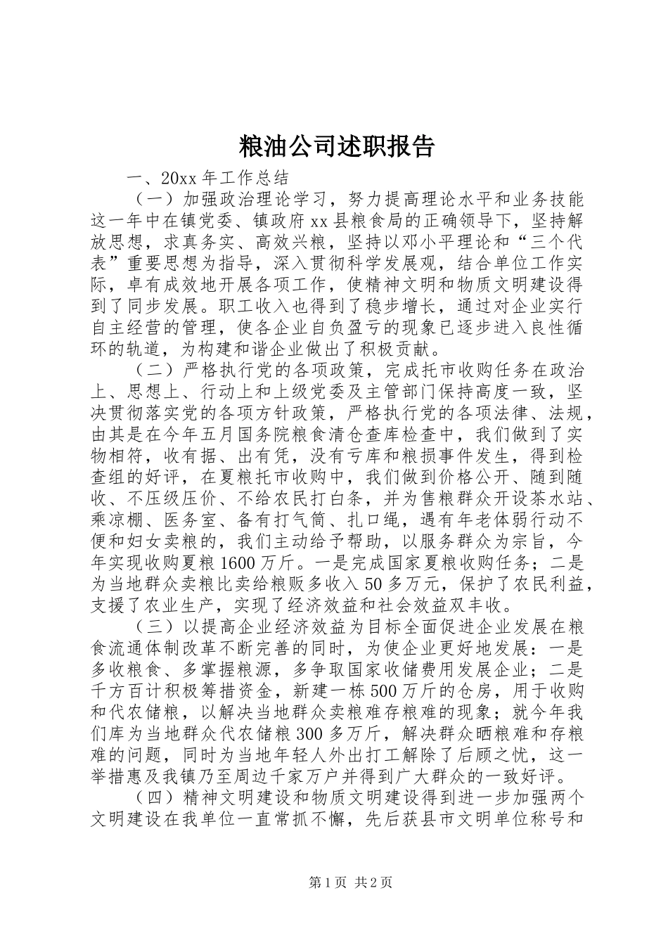 粮油公司述职报告_第1页
