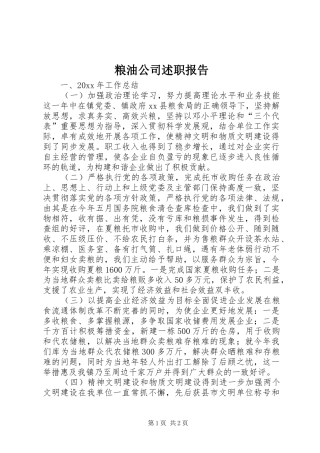 粮油公司述职报告