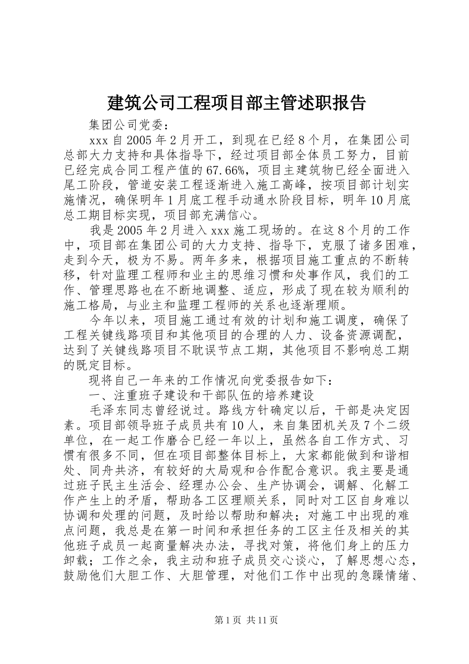 建筑公司工程项目部主管述职报告_第1页