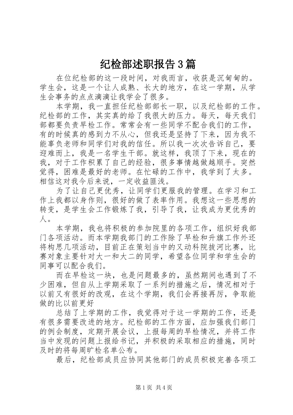 纪检部述职报告3篇_第1页