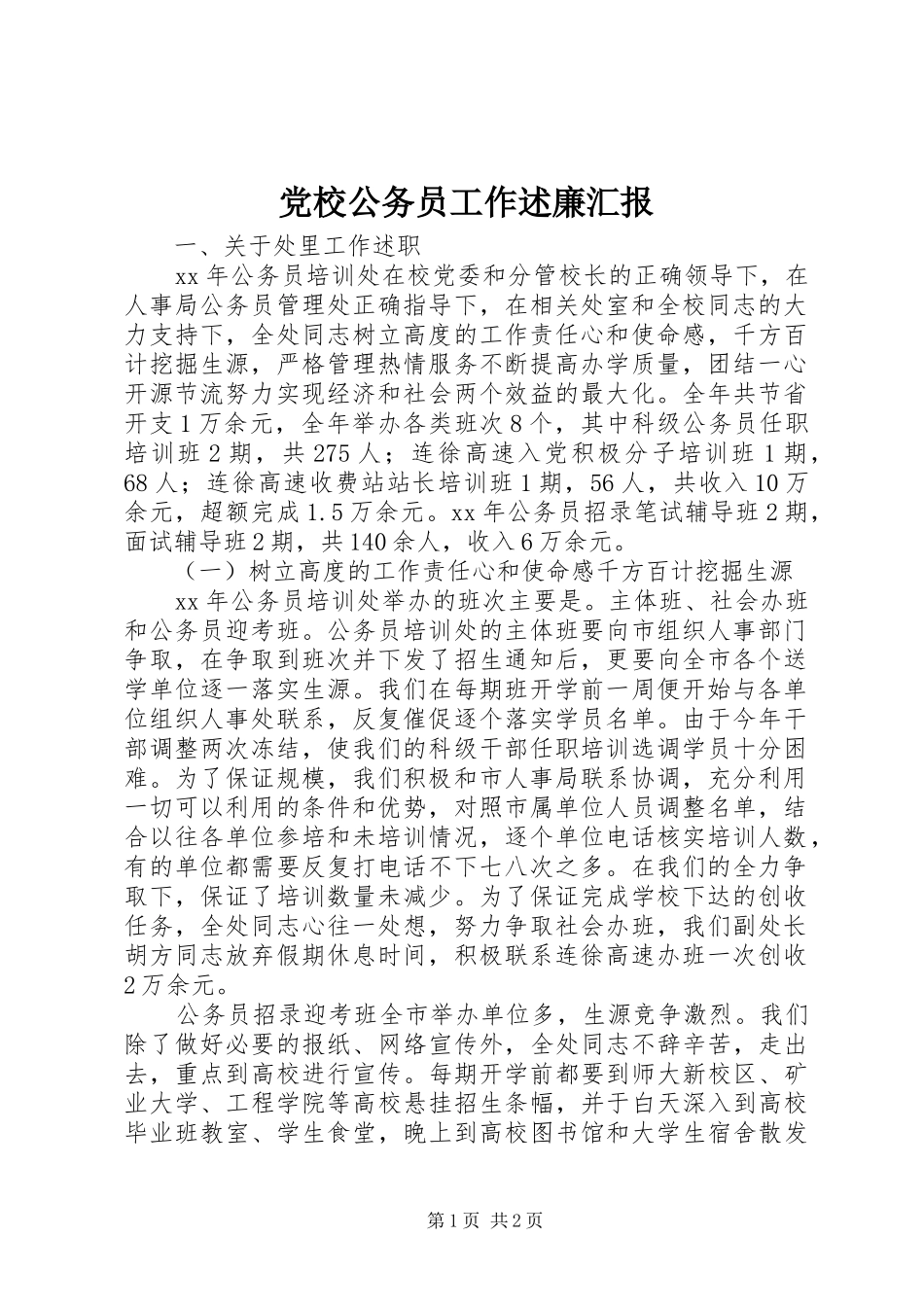 党校公务员工作述廉汇报_第1页