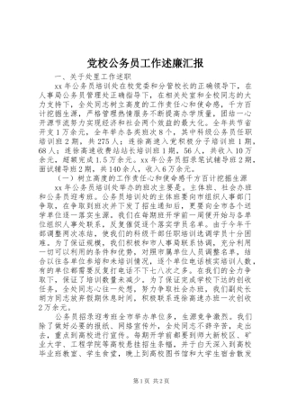 党校公务员工作述廉汇报