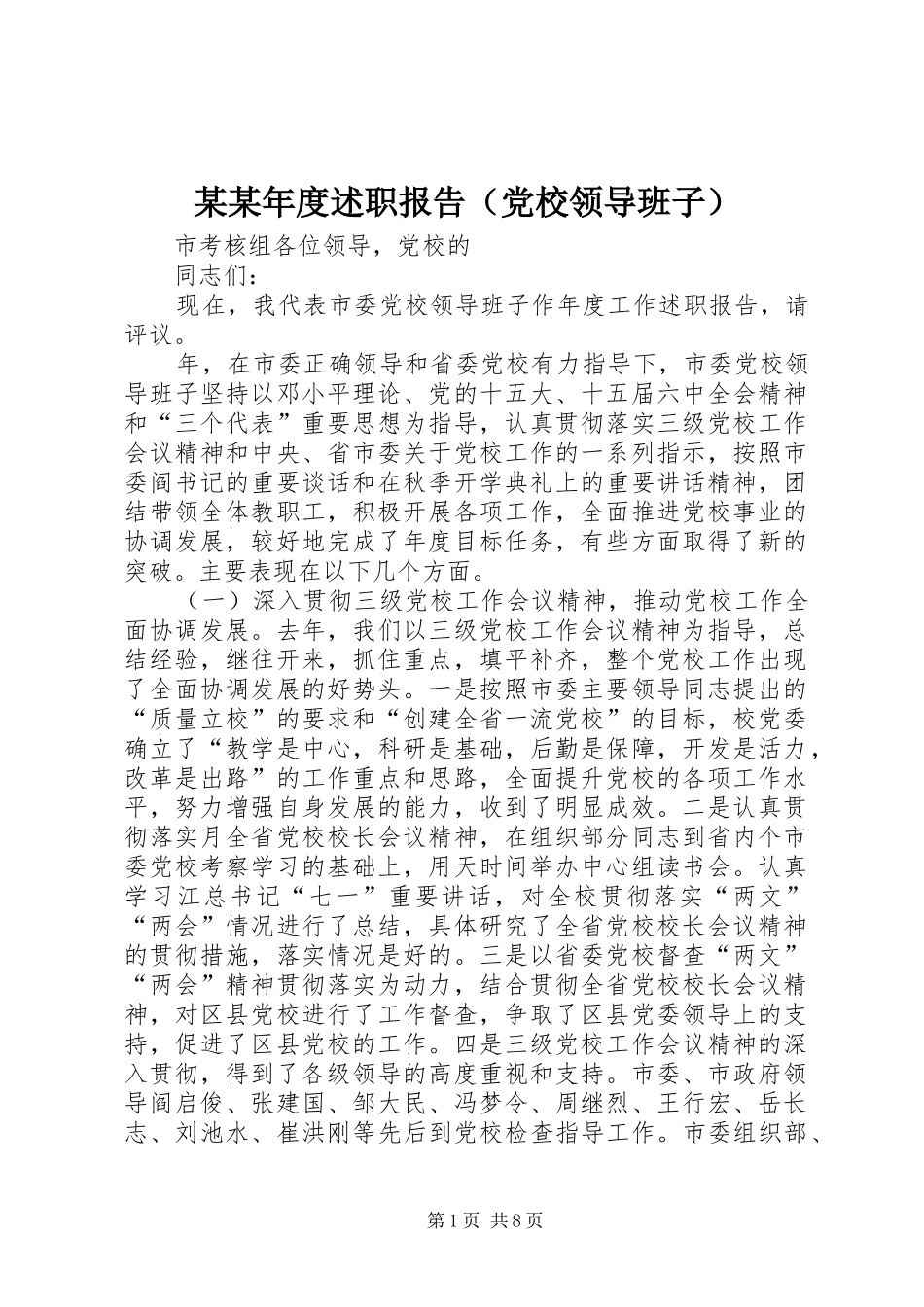 某某年度述职报告（党校领导班子）_第1页