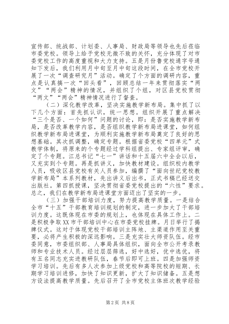 某某年度述职报告（党校领导班子）_第2页