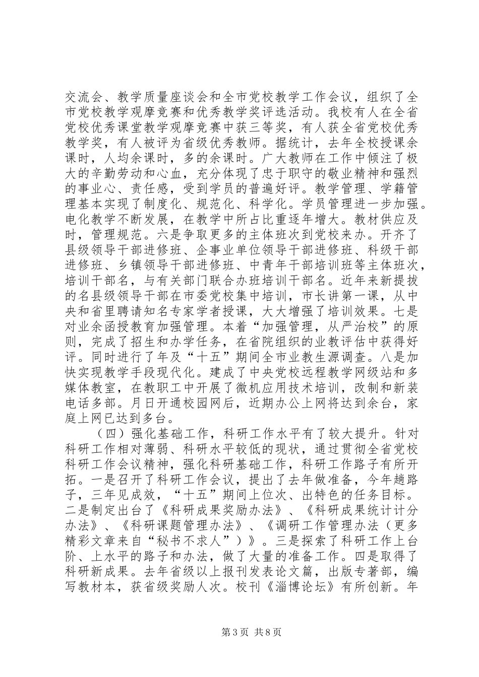 某某年度述职报告（党校领导班子）_第3页