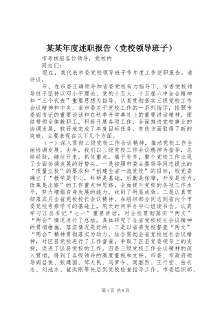 某某年度述职报告（党校领导班子）