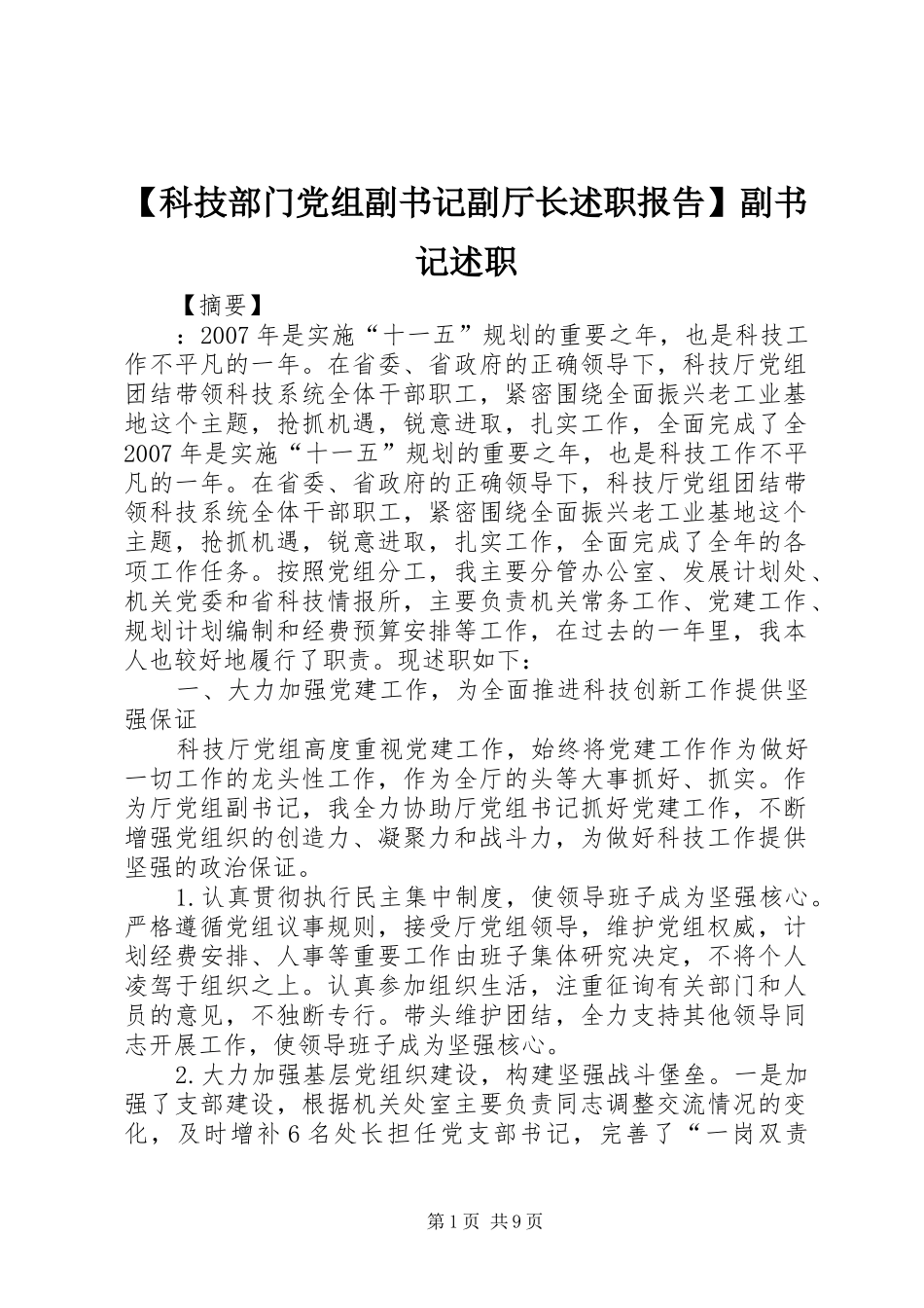 【科技部门党组副书记副厅长述职报告】副书记述职_第1页