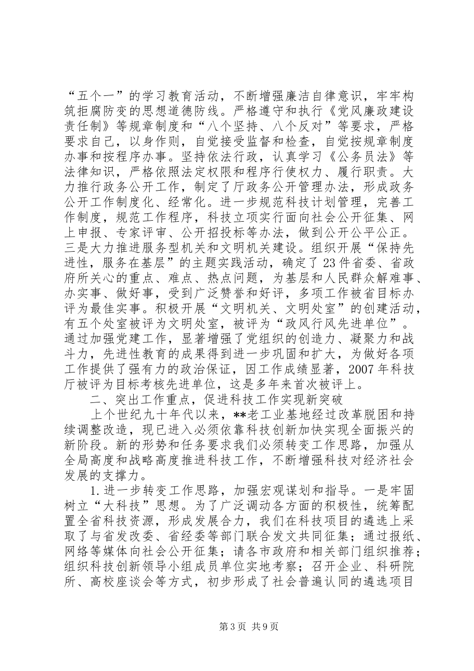 【科技部门党组副书记副厅长述职报告】副书记述职_第3页