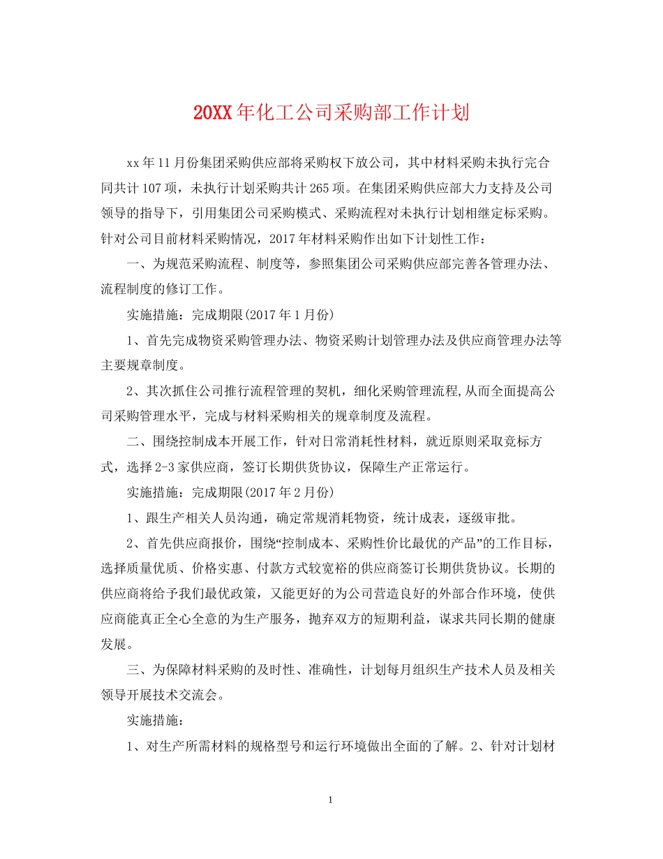 化工公司采购部工作计划_第1页