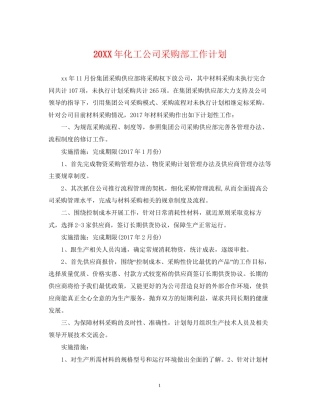 化工公司采购部工作计划