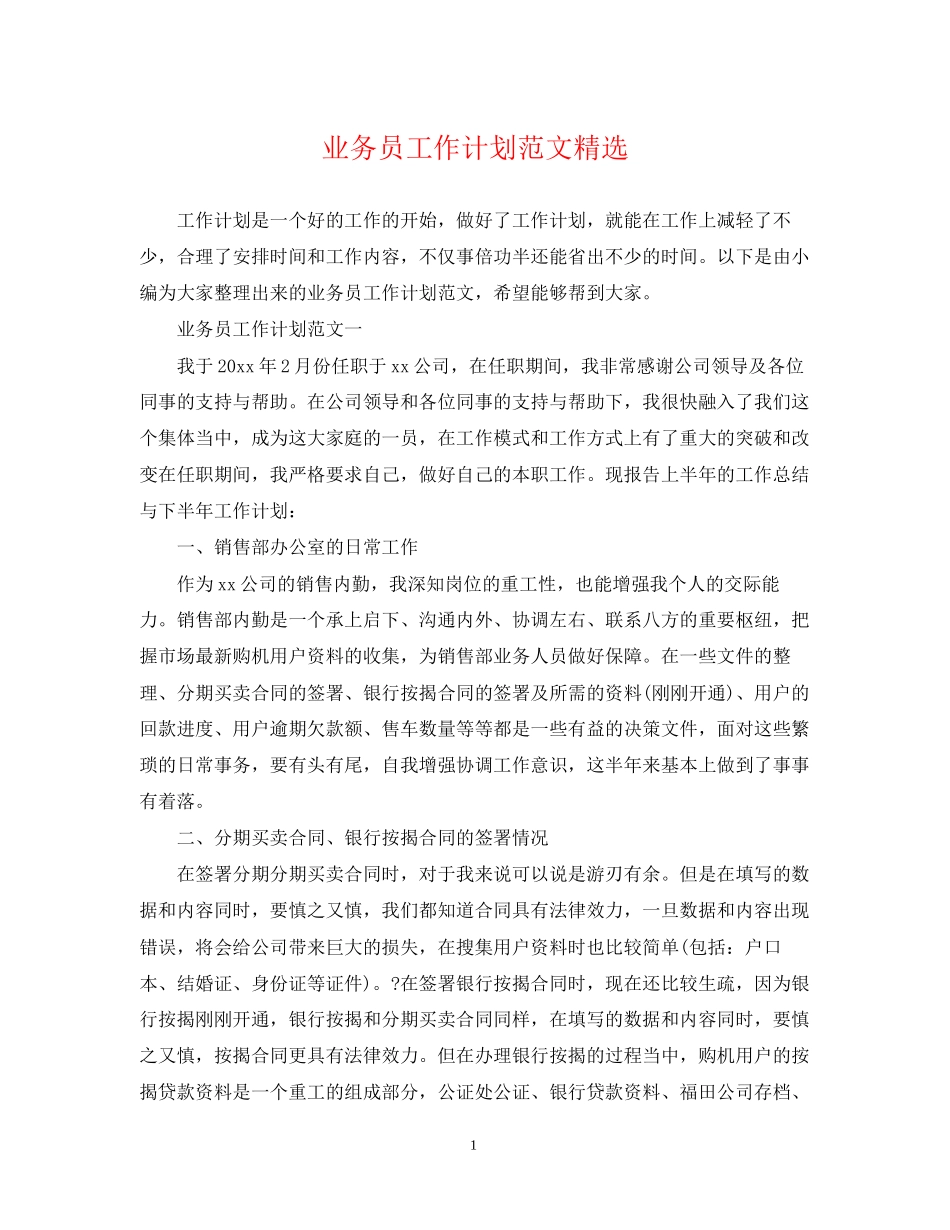 业务员工作计划范文精选_第1页