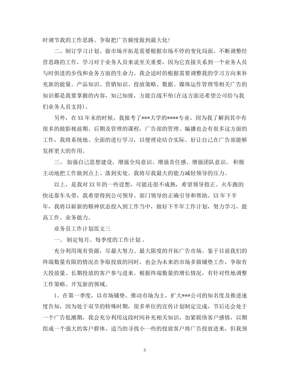 业务员工作计划范文精选_第3页