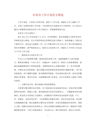 业务员工作计划范文精选