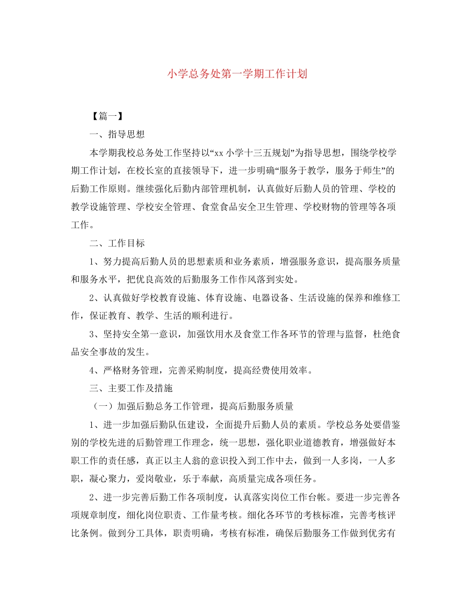 小学总务处第一学期工作计划_第1页