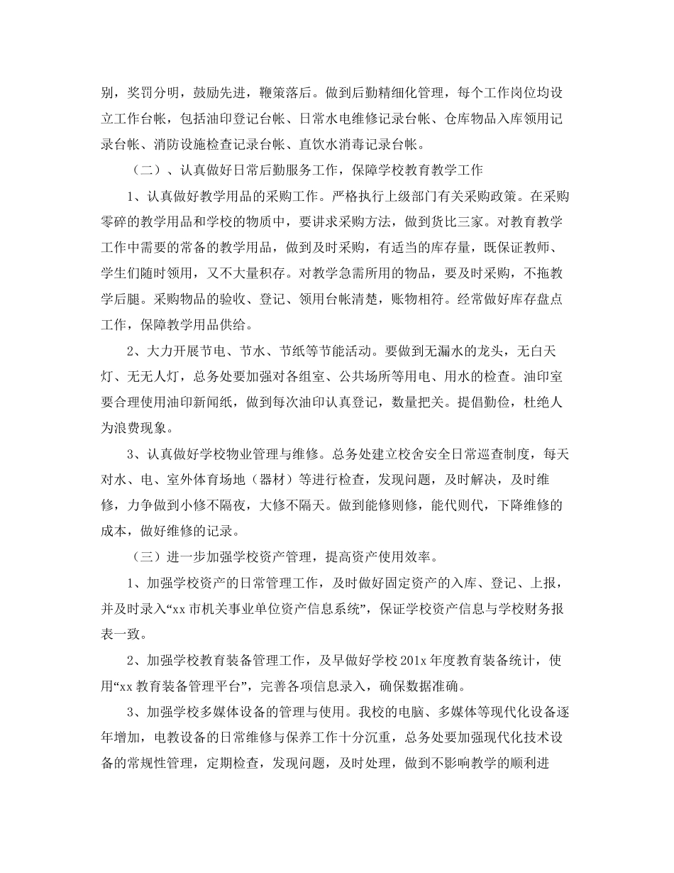 小学总务处第一学期工作计划_第2页