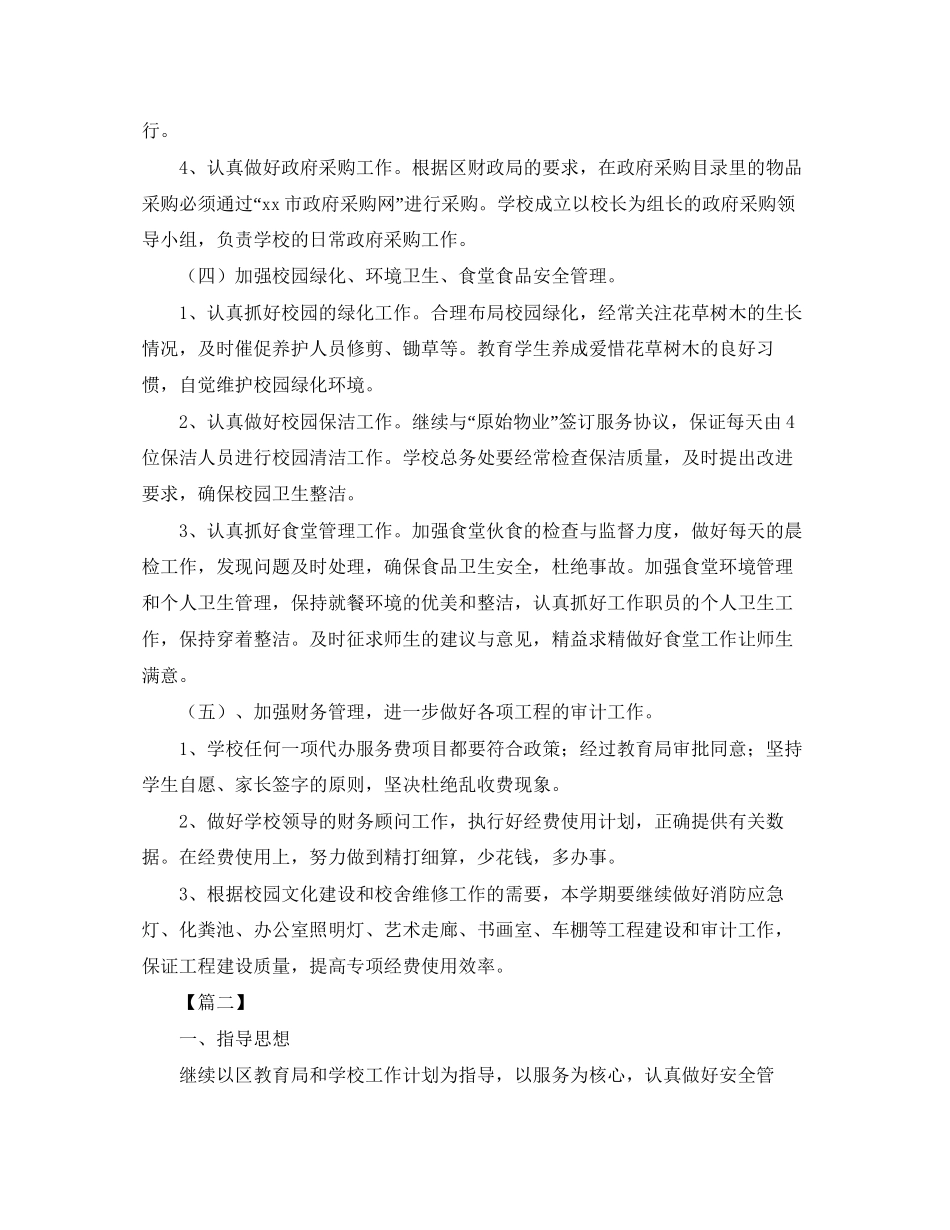 小学总务处第一学期工作计划_第3页