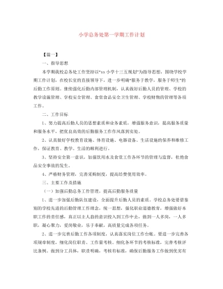 小学总务处第一学期工作计划