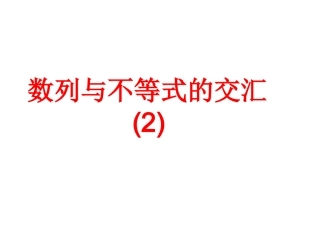数列与不等式的交汇