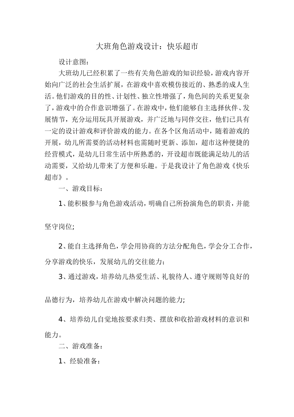 大班角色游戏设计——令狐秋艳——猗丰示范幼儿园_第1页
