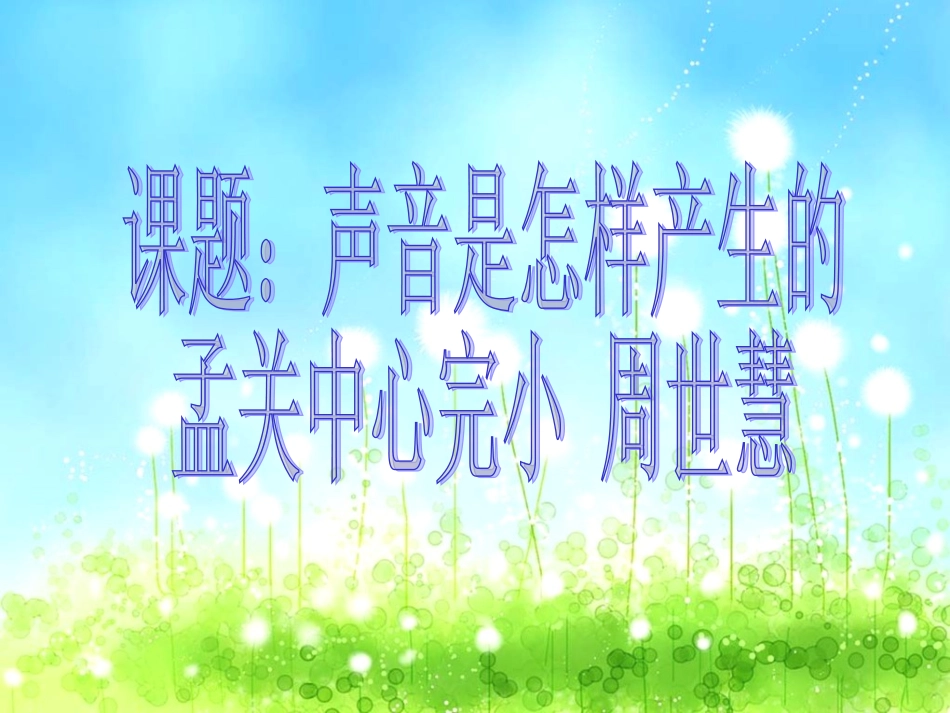 小学科学声音是怎样产生的微课苏教版四上_第1页