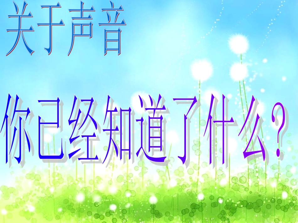 小学科学声音是怎样产生的微课苏教版四上_第2页