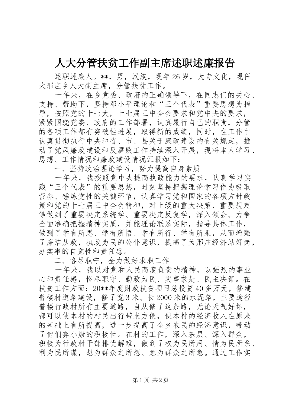 人大分管扶贫工作副主席述职述廉报告_第1页