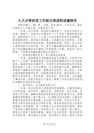 人大分管扶贫工作副主席述职述廉报告