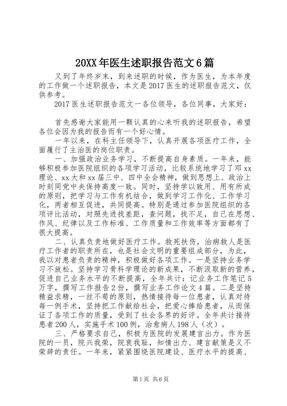 20XX年医生述职报告范文6篇_第1页
