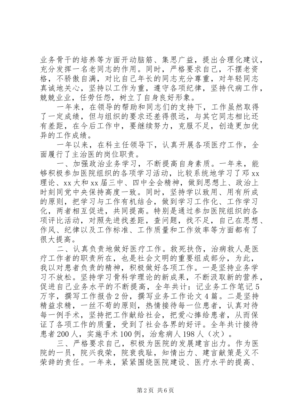 20XX年医生述职报告范文6篇_第2页