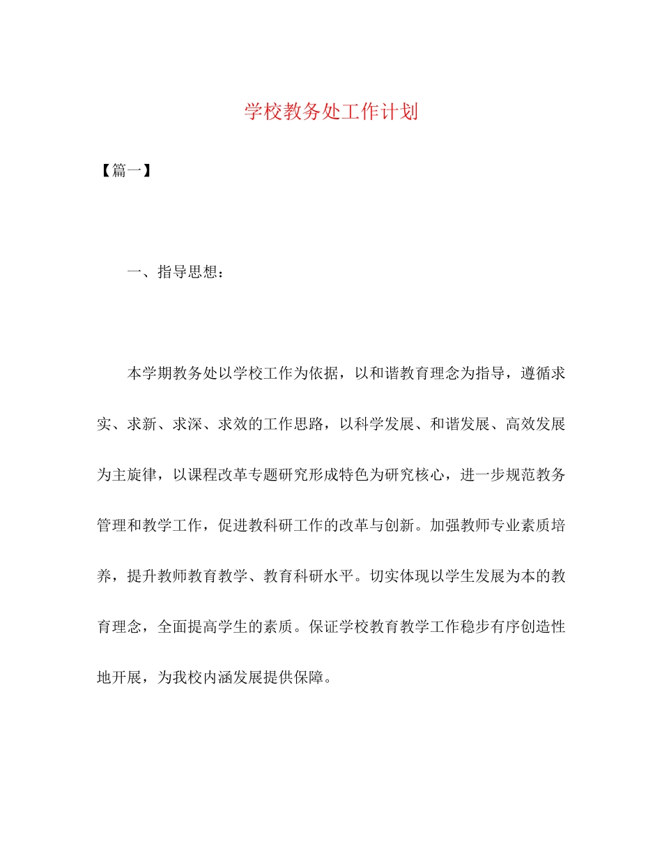 学校教务处工作计划2)_第1页