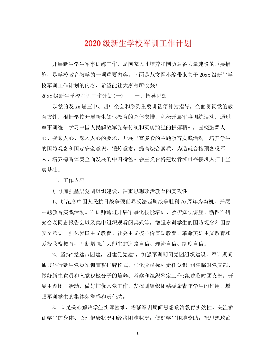 级新生学校军训工作计划_第1页
