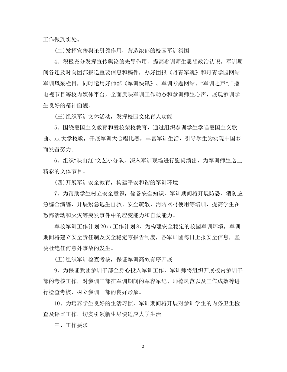 级新生学校军训工作计划_第2页