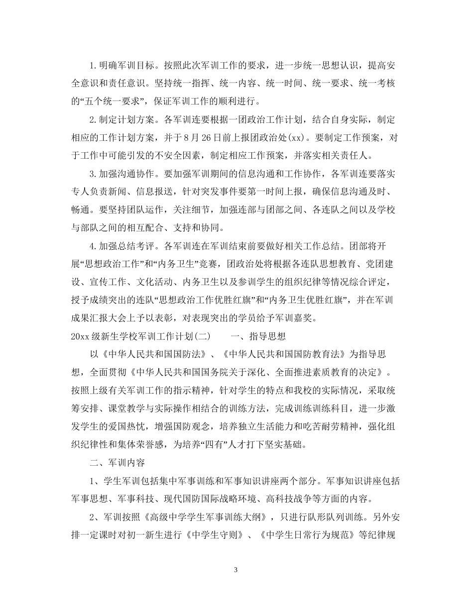 级新生学校军训工作计划_第3页