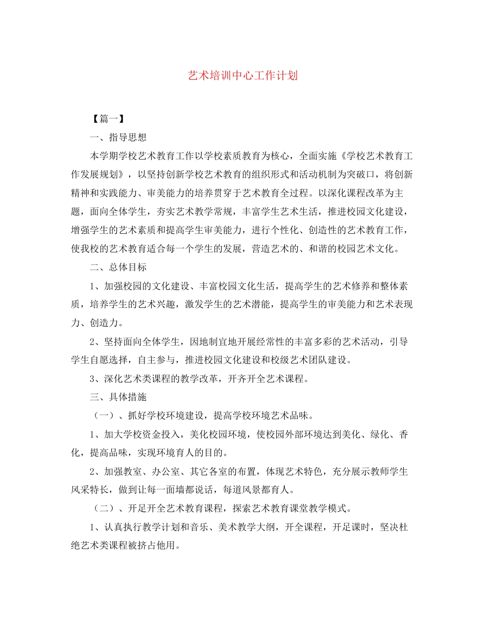 艺术培训中心工作计划_第1页
