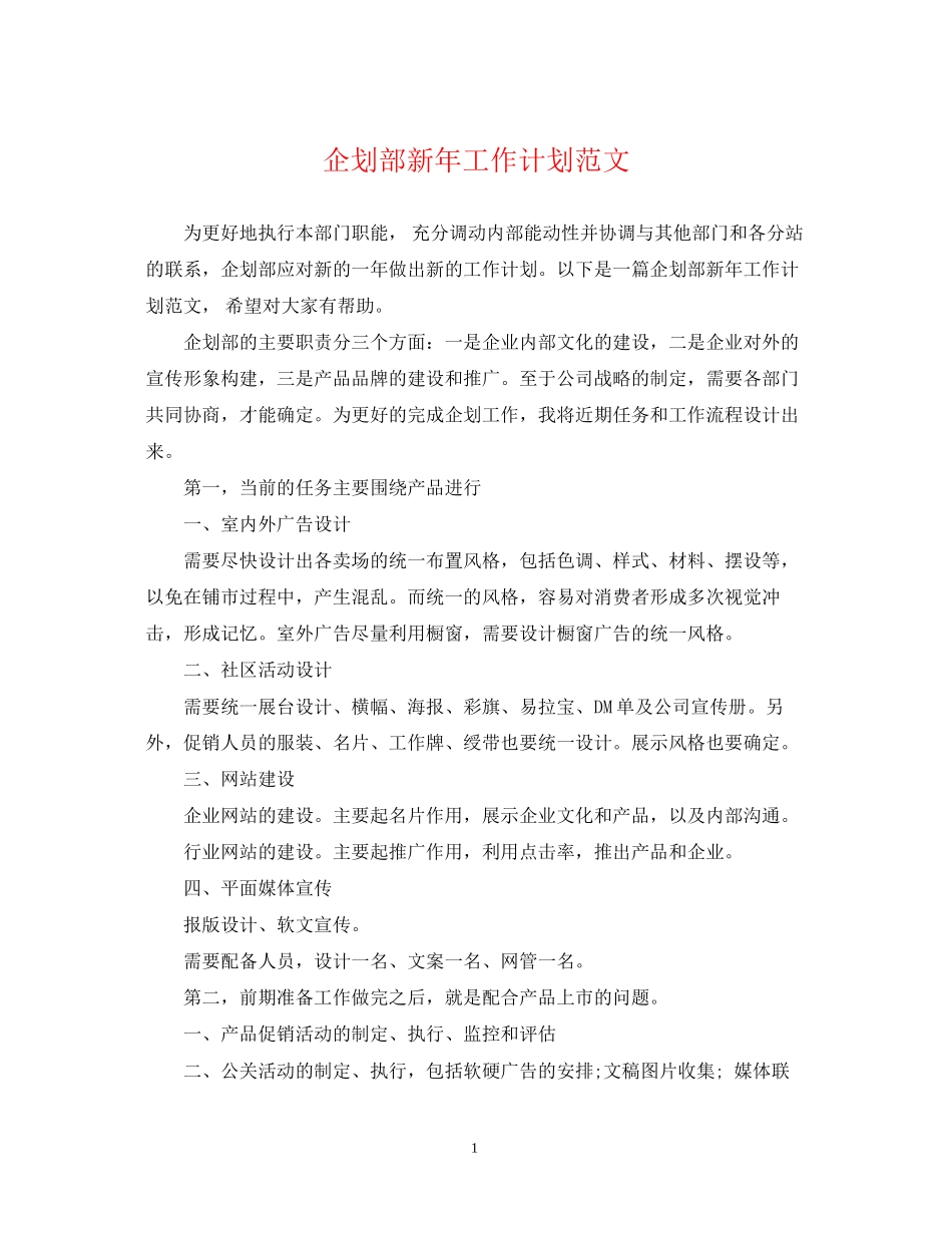 企划部新年工作计划范文_第1页