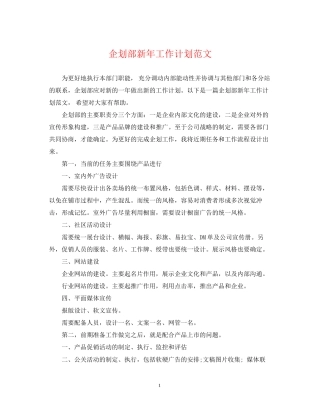 企划部新年工作计划范文