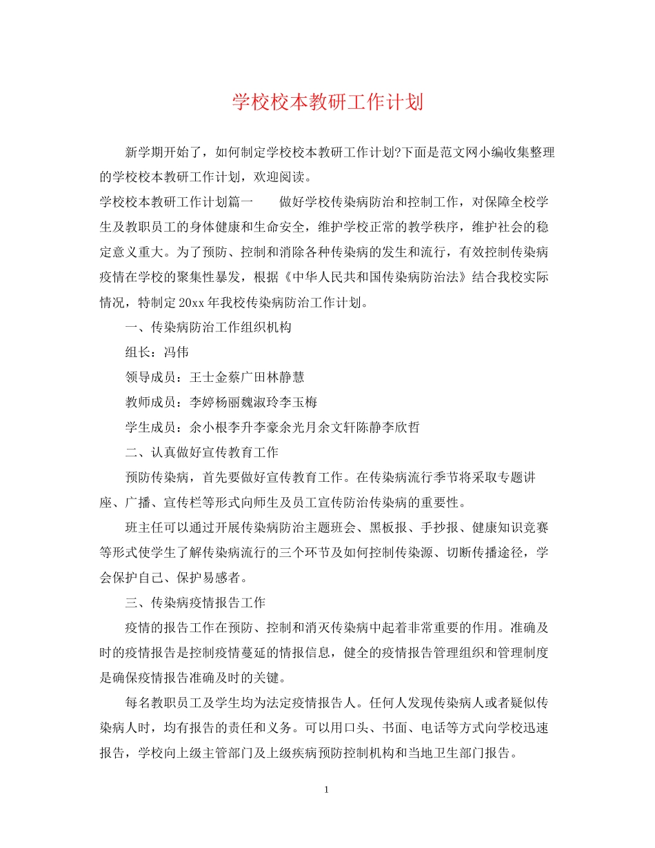 学校校本教研工作计划_第1页