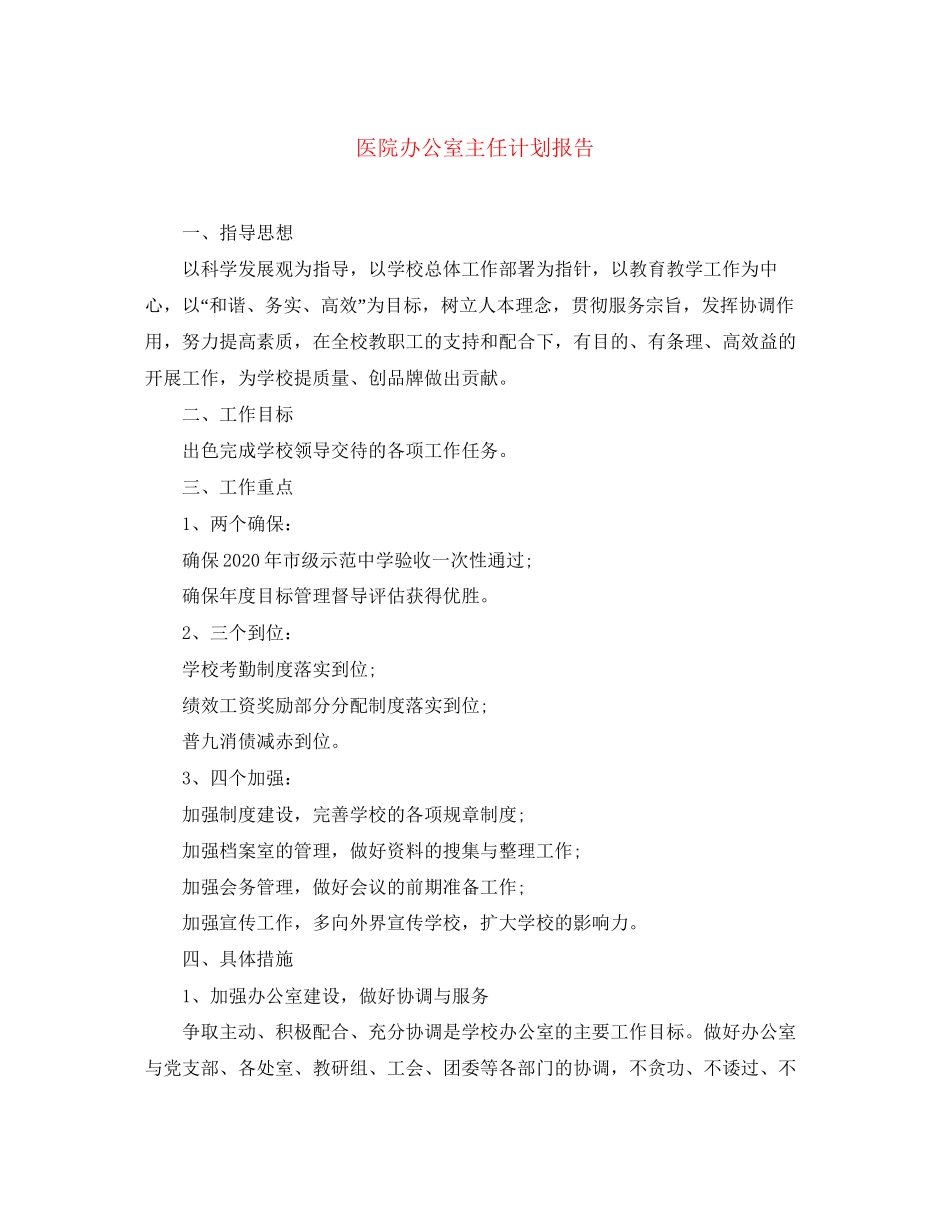 医院办公室主任计划报告_第1页