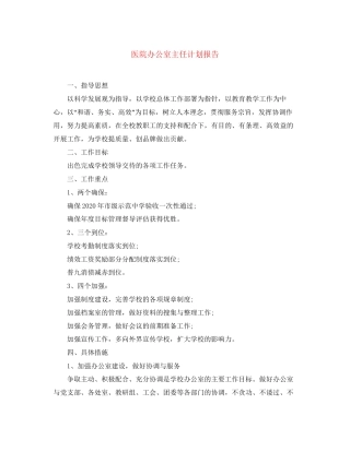医院办公室主任计划报告
