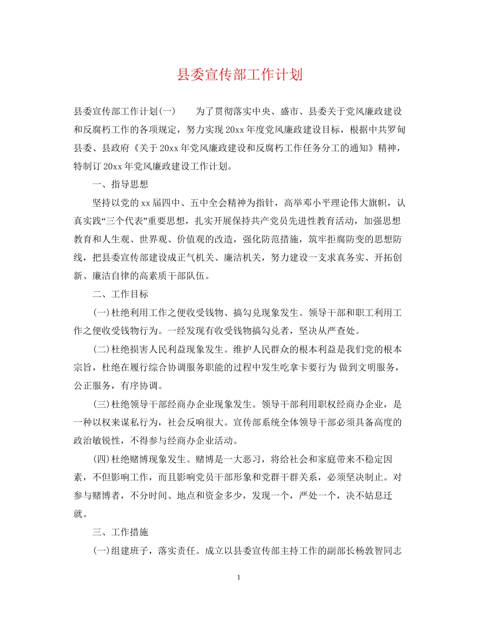 县委宣传部工作计划_第1页