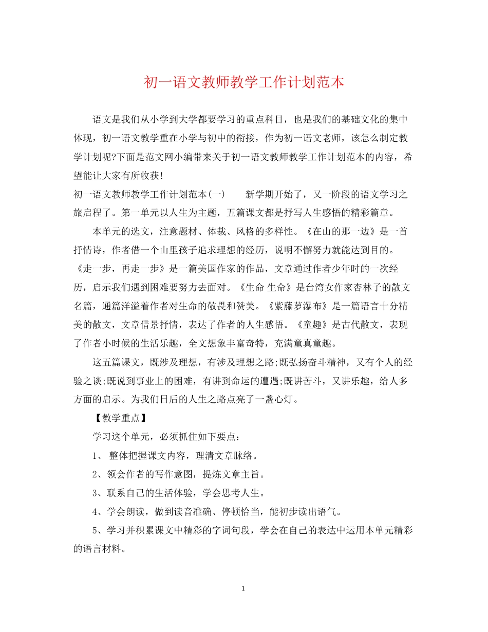 初一语文教师教学工作计划范本_第1页