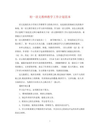初一语文教师教学工作计划范本